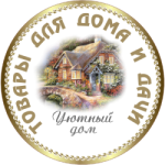 Уютный Дом - Бытовая Техника и Электроника, Мебель, Посуда, Домашний Текстиль, Товары для Дачи и Спорттовары…