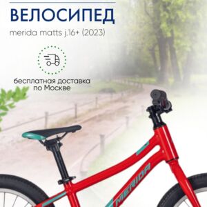 Детский велосипед Merida Matts J.16+, год 2023, цвет Красный-Зеленый Тайвань VlSkld