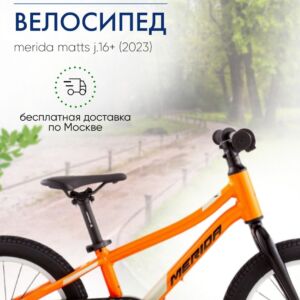 Детский велосипед Merida Matts J.16+, год 2023, цвет Оранжевый-Желтый Тайвань VlSkld