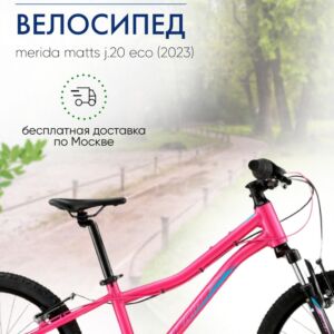 Детский велосипед Merida Matts J.20 Eco, год 2023, цвет Розовый-Фиолетовый Двойные VlSkld