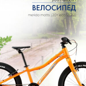 Детский велосипед Merida Matts J.20+ Eco, год 2022, цвет Оранжевый-Синий Тайвань VlSkld