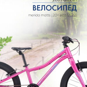 Детский велосипед Merida Matts J.20+ Eco, год 2022, цвет Розовый-Фиолетовый Тайвань VlSkld