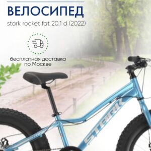 Детский велосипед Stark Rocket Fat 20.1 D, год 2022, цвет Голубой-Белый, ростовка 11 Тайвань VlSkld