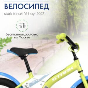 Детский велосипед Stark Tanuki 16 Boy, год 2023, цвет Зеленый-Белый Одинарные VlSkld