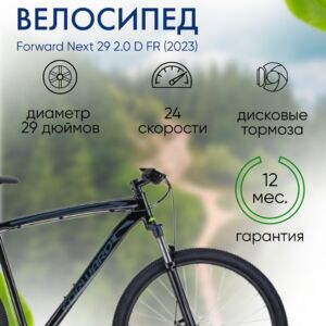 Горный велосипед Forward Next 29 2.0 D FR, год 2023, цвет Черный, ростовка 17 24 (3*8) Россия VlSkld