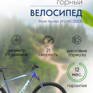 Горный велосипед Stark Hunter 29.2 HD, год 2023, цвет Синий-Зеленый, ростовка 18 100 VlSkld