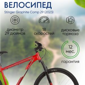 Горный велосипед Stinger Graphite Comp 29, год 2023, цвет Красный, ростовка 18 100 VlSkld