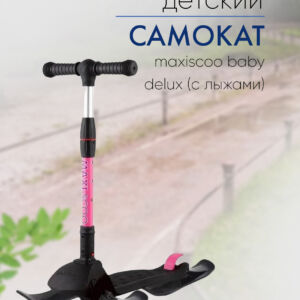 Самокат  Maxiscoo Baby Delux (с лыжами), цвет Черный-Розовый  VlSkld