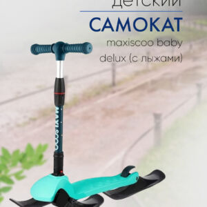 Самокат  Maxiscoo Baby Delux (с лыжами), цвет Голубой-Зеленый  VlSkld