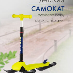 Самокат  Maxiscoo Baby Delux (с лыжами), цвет Желтый-Зеленый  VlSkld