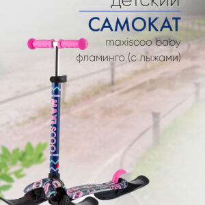 Самокат  Maxiscoo Baby Фламинго (с лыжами), цвет Розовый  VlSkld