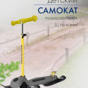 Самокат  Maxiscoo Next+ (с лыжами), цвет Желтый  VlSkld