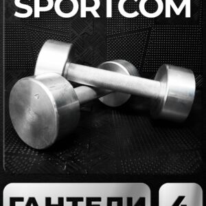 Гантели Sportcom неразборные металлические 4 кг 2 шт Barfits