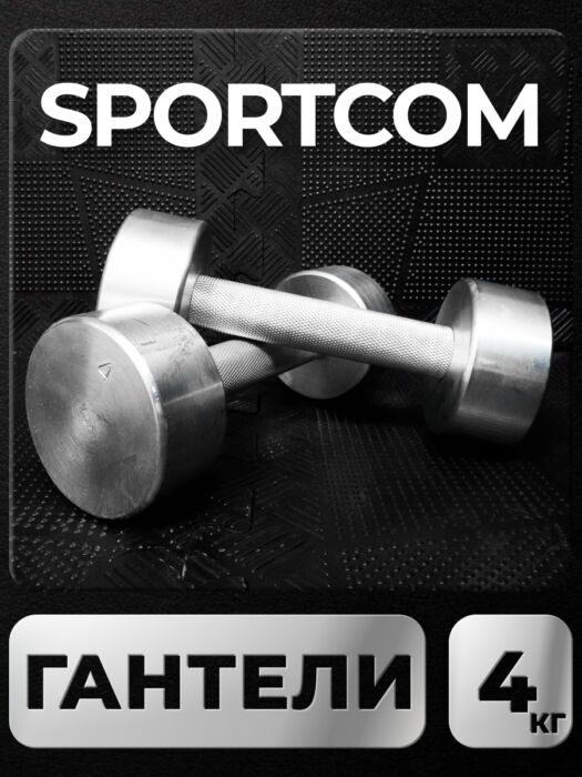 Гантели Sportcom неразборные металлические 4 кг 2 шт Barfits Гантели Sportcom неразборные металлические 4 кг 2 шт Barfits
