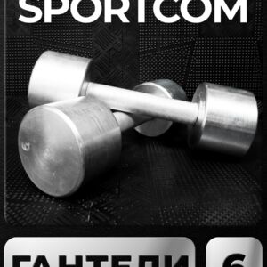 Гантели Sportcom неразборные металлические 6 кг 2 шт Barfits