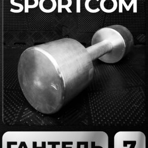 Гантель Sportcom неразборная металлическая 7 кг Barfits