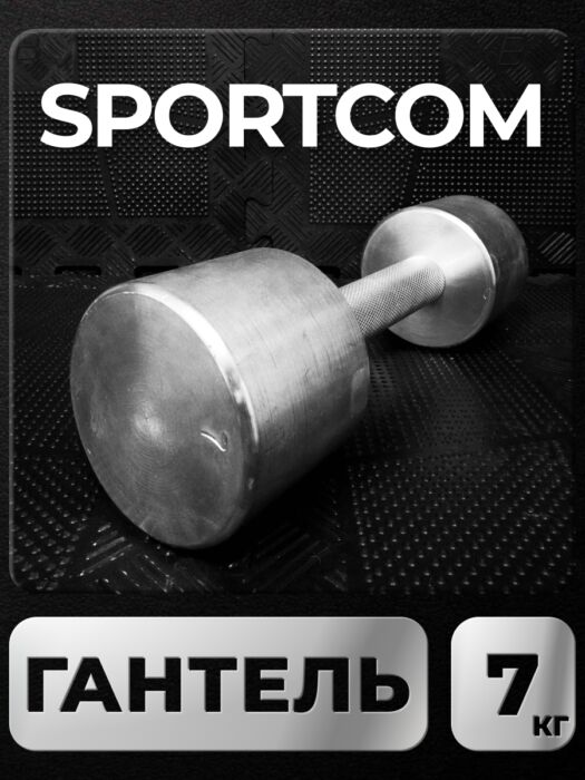Гантель Sportcom неразборная металлическая 7 кг Barfits Гантель Sportcom неразборная металлическая 7 кг Barfits