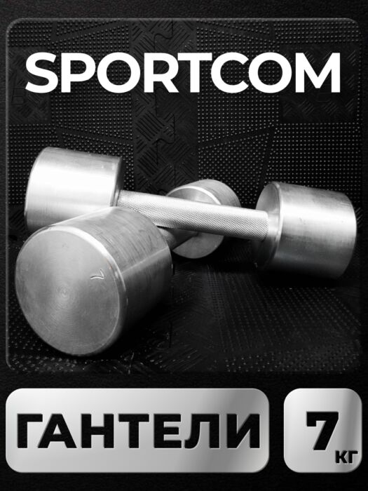 Гантели Sportcom неразборные металлические 7 кг 2 шт Barfits Гантели Sportcom неразборные металлические 7 кг 2 шт Barfits