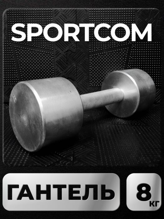 Гантель Sportcom неразборная металлическая 8 кг Barfits Гантель Sportcom неразборная металлическая 8 кг Barfits
