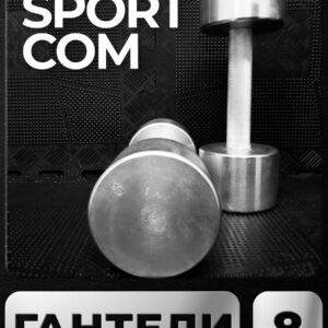 Гантели Sportcom неразборные металлические 8 кг 2 шт Barfits