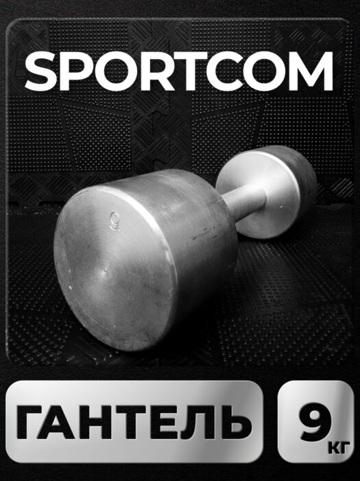 Гантель Sportcom неразборная металлическая 9 кг Barfits Гантель Sportcom неразборная металлическая 9 кг Barfits