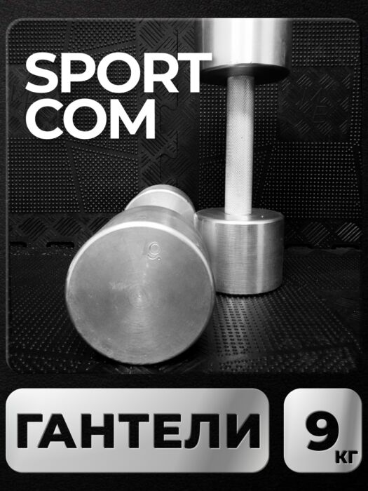 Гантели Sportcom неразборные металлические 9 кг 2 шт Barfits Гантели Sportcom неразборные металлические 9 кг 2 шт Barfits