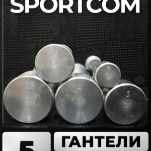 Гантели Sportcom неразборные металлические 1-5 кг 2шт Barfits