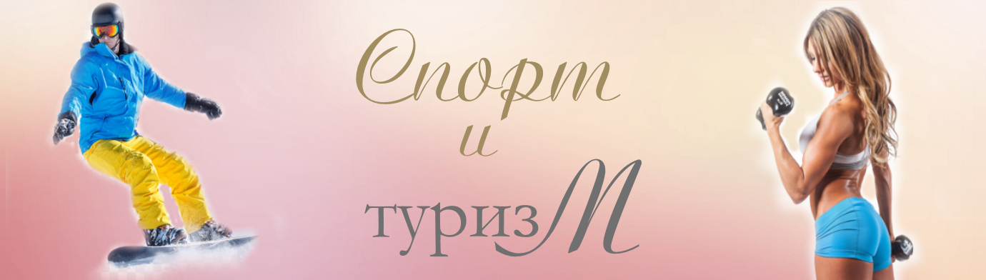 спорт и туризм