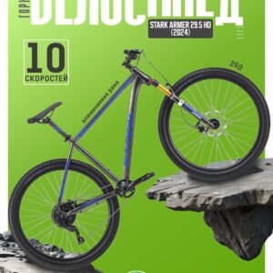 Горный велосипед Stark Armer 29.5 HD, год 2024, цвет Серебристый-Синий, ростовка 20 100 VlSkld