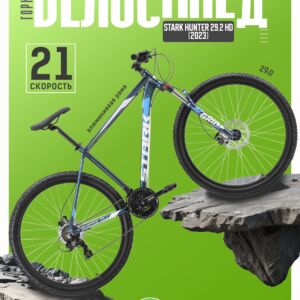 Горный велосипед Stark Hunter 29.2 HD, год 2023, цвет Синий-Белый, ростовка 18 100 VlSkld