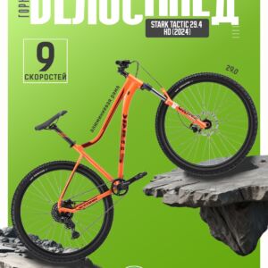 Горный велосипед Stark Tactic 29.4 HD, год 2024, цвет Оранжевый-Красный, ростовка 16 120 VlSkld