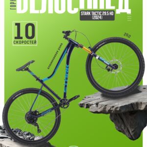 Горный велосипед Stark Tactic 29.5 HD, год 2024, цвет Синий-Голубой, ростовка 16 120 VlSkld