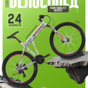 Складной велосипед Stark Cobra 27.2 HD, год 2024, цвет Серебристый-Красный, ростовка 20 100 VlSkld