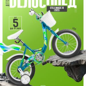 Детский велосипед Stels Magic 18, год 2025, цвет Синий-Зеленый Сталь Россия VlSkld
