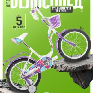 Детский велосипед Stels Mistery C 18 Z010, год 2025, цвет Белый-Фиолетовый Сталь Россия VlSkld