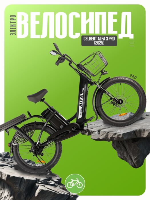 Электровелосипед Gelbert Alfa 3 Pro, год 2025, цвет Черный Алюминий Китай VlSkld Электровелосипед Gelbert Alfa 3 Pro, год 2025, цвет Черный Алюминий Китай VlSkld