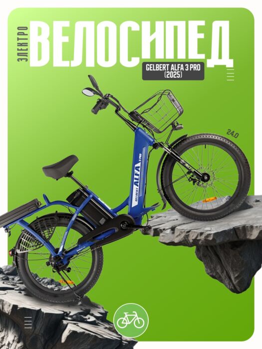Электровелосипед Gelbert Alfa 3 Pro, год 2025, цвет Синий Алюминий Китай VlSkld Электровелосипед Gelbert Alfa 3 Pro, год 2025, цвет Синий Алюминий Китай VlSkld