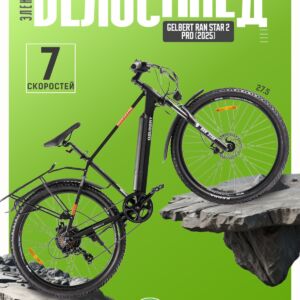Электровелосипед Gelbert Ran Star 2 Pro, год 2025, цвет Черный Алюминий Китай VlSkld