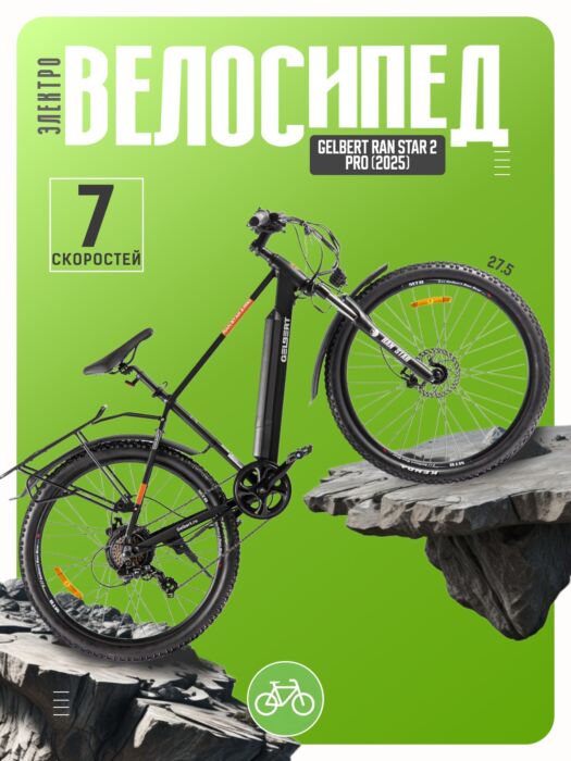 Электровелосипед Gelbert Ran Star 2 Pro, год 2025, цвет Черный Алюминий Китай VlSkld Электровелосипед Gelbert Ran Star 2 Pro, год 2025, цвет Черный Алюминий Китай VlSkld