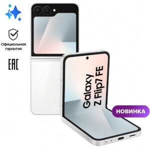 Смартфон Samsung Galaxy Z Flip 7 FE 8128GB, белый EAC 6.7 Android 2G, 3G, 4G, 5G, Wi-Fi 8806097497844 mgfn