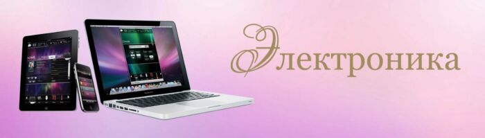 электроника