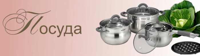 посуда