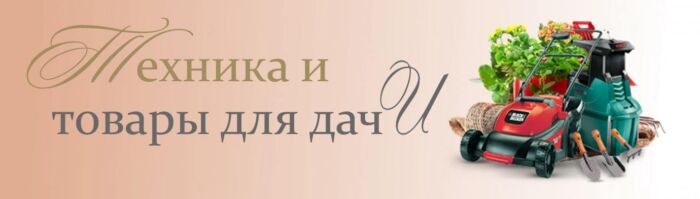 техника и товары для дачи