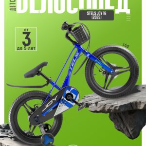 Детский велосипед Stels Joy 16, год 2025, цвет Синий Магний Россия VlSkld