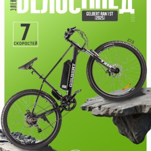 Электровелосипед Gelbert Ran 1 ST, год 2025, цвет Черный Алюминий Китай VlSkld