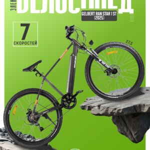 Электровелосипед Gelbert Ran Star 1 ST, год 2025, цвет Черный Алюминий Китай VlSkld