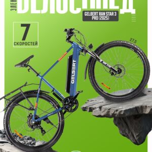 Электровелосипед Gelbert Ran Star 3 Pro, год 2025, цвет Синий Алюминий Китай VlSkld
