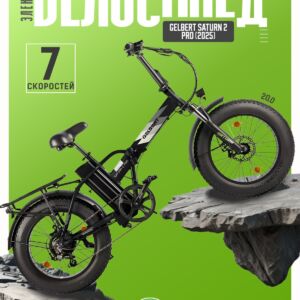 Электровелосипед Gelbert Saturn 2 Pro, год 2025, цвет Черный Алюминий Китай VlSkld