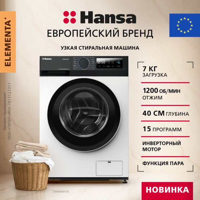 Узкая стиральная машина Hansa WHM1445BL размеры 40/59.5/85 Узкая стиральная машина Hansa WHM1445BL размеры 40/59.5/85