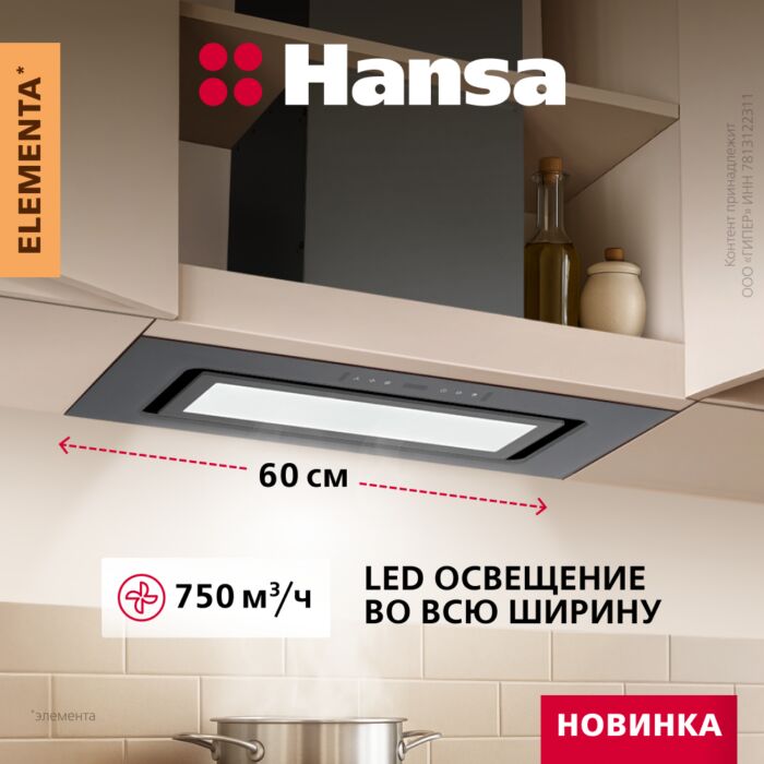 Встраиваемая вытяжка Hansa OMP6504GB размеры 67.5/44/37 Встраиваемая вытяжка Hansa OMP6504GB размеры 67.5/44/37